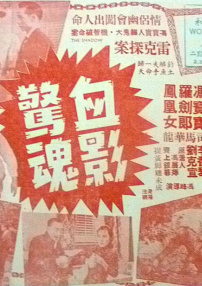 雷克探案之血影惊魂