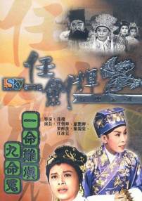 一命難填九命冤