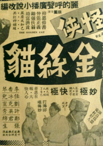 怪俠金絲貓