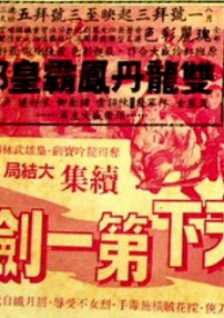 天下第一劍 大結(jié)局