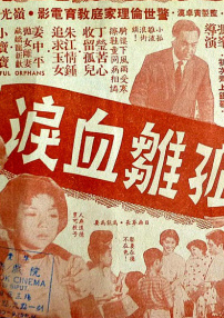 孤雛血淚