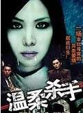 溫柔殺手