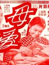 母愛