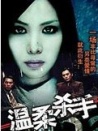 溫柔殺手