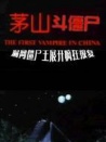 茅山斗僵尸