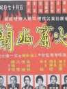 火窟幽蘭