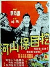 挖目保山河