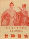 仙鹤神针 大结局