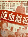 孤雏血泪
