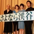 《再见溪谷》东京首映礼 真木阳子自曝紧张失眠