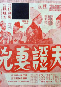 夫證妻兇