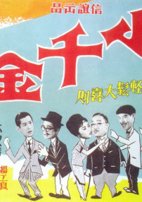 小千金