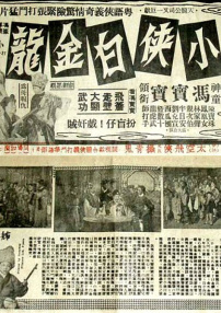 小俠白金龍