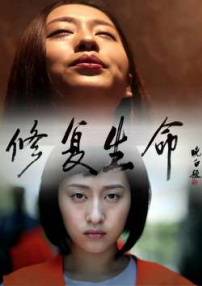 修復(fù)生命
