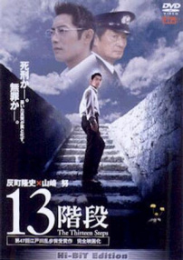十三階段
