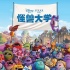 《怪獸大學(xué)》稱霸北美票房 皮克斯動畫延續(xù)輝煌