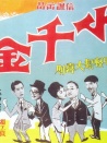 小千金