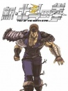 新北斗神拳
