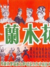 花木蘭