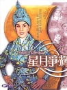 星月爭輝