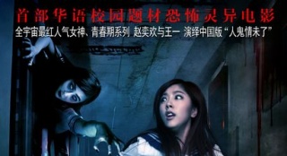 《校花诡异事件》4大看点 上演国产“人鬼情”