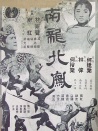 南龙北凤