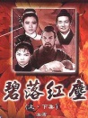 碧落红尘 上集