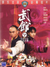 武馆