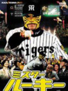蒙面棒球選手