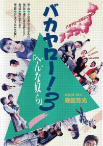 混賬東西3：奇怪的家伙們