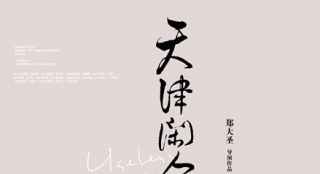 《天津閑人》驚艷上影節(jié) 藝術(shù)電影獲好萊塢喝彩