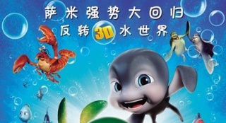 《萨米大冒险2》28日映 小鱼卖萌海底世界绚丽