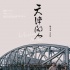 《天津閑人》驚艷上影節(jié) 藝術(shù)電影獲好萊塢喝彩