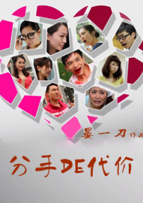 分手的代價