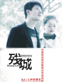 残城