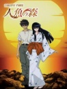 高橋留美子劇場 人魚之森