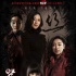 《咒丝》曝“丝版”海报 “母亲”梁静绝望跳楼