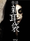 怪談新耳袋