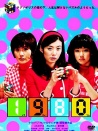 羽柴家的1980年