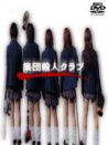 集團(tuán)殺人俱樂部