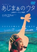 なんくるムービー あじまぁのウタ 上原知子─天上の歌聲