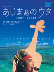 なんくるムービー あじまぁのウタ 上原知子─天上の歌声