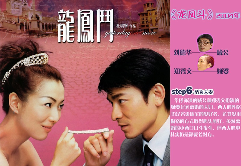 《龙凤斗》中,华仔饰演的贼公和郑秀文扮演的贼婆是对离婚的夫妇,两人