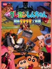 蜡笔小新1997:黑暗珠珠大追击