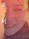 告別