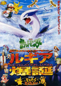 神奇宝贝剧场版：梦幻之神奇宝贝 露基亚爆诞