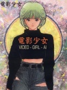 電影少女