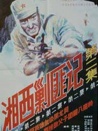 湘西剿匪记（下）