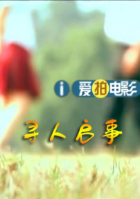 尋人啟事