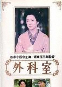 外科手术室